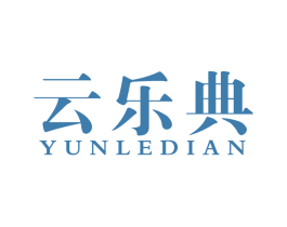 云乐典 第41类教育娱乐商标图样