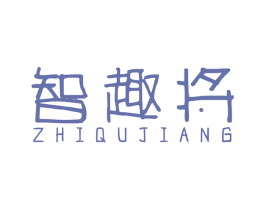 智趣将 第41类教育娱乐商标图样