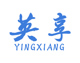 英享 第41类教育娱乐商标图样