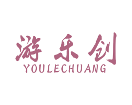 游乐创 第41类教育娱乐商标图样