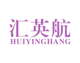 汇英航 第41类教育娱乐商标图样