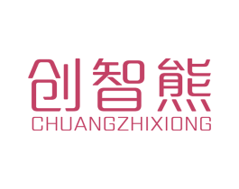 创智熊 第41类教育娱乐商标图样