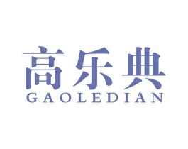 高乐典 第41类教育娱乐商标图样
