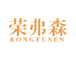 荣弗森 第41类教育娱乐商标图样