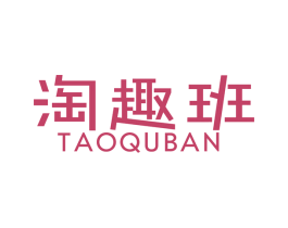 淘趣班 第41类教育娱乐商标图样