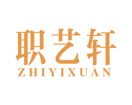 职艺轩 第41类教育娱乐商标图样