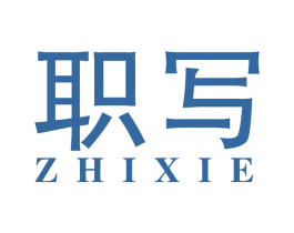 职写 第41类教育娱乐商标图样