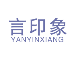 言印象 第41类教育娱乐商标图样