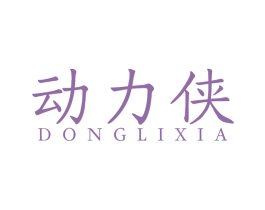 动力侠 第41类教育娱乐商标图样