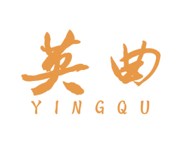 英曲 第41类教育娱乐商标图样