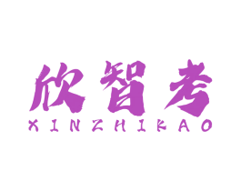 欣智考 第41类教育娱乐商标图样