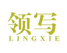 领写 第41类教育娱乐商标图样