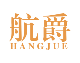 航爵 第41类教育娱乐商标图样