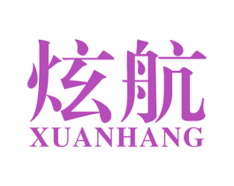 炫航 第41类教育娱乐商标图样