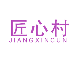 匠心村 第41类教育娱乐商标图样