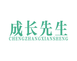 成长先生 第41类教育娱乐商标图样