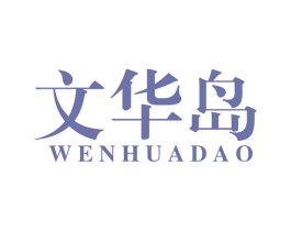 文华岛 第41类教育娱乐商标图样