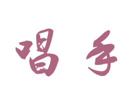 唱手 第41类教育娱乐商标图样