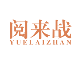 阅来战 第41类教育娱乐商标图样