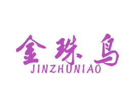 金珠鸟 第41类教育娱乐商标图样