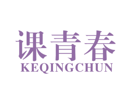 课青春 第41类教育娱乐商标图样