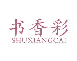 书香彩 第41类教育娱乐商标图样