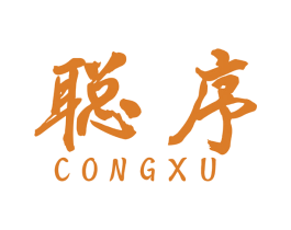 聪序 第41类教育娱乐商标图样