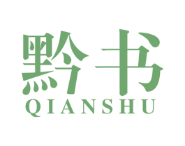 黔书 第41类教育娱乐商标图样