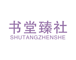 书堂臻社 第41类教育娱乐商标图样