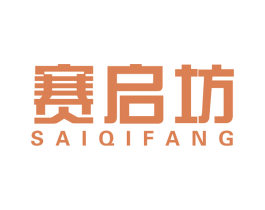 赛启坊 第41类教育娱乐商标图样