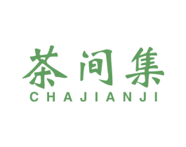 茶间集 第40类材料处理商标图样