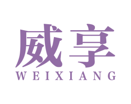 威享 第40类材料处理商标图样