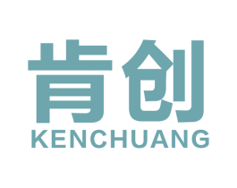 肯创 第40类材料处理商标图样