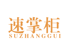 速掌柜 第40类材料处理商标图样