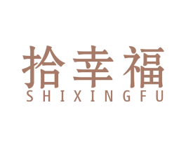 拾幸福 第40类材料处理商标图样