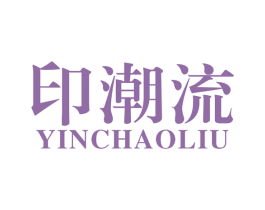 印潮流 第40类材料处理商标图样
