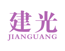 建光 第40类材料处理商标图样