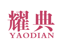 耀典 第40类材料处理商标图样