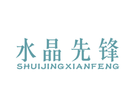 水晶先锋 第39类运输旅行商标图样