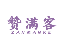 赞满客 第35类广告贸易商标图样