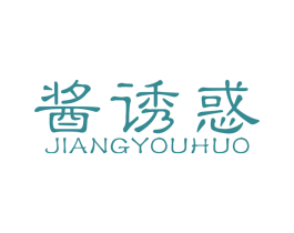 酱诱惑 第35类广告贸易商标图样