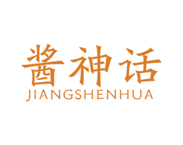 酱神话 第35类广告贸易商标图样