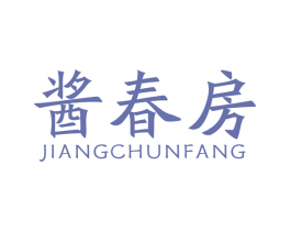 酱春房 第35类广告贸易商标图样