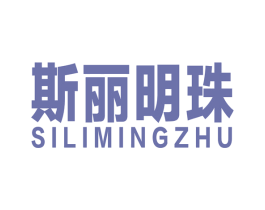 斯丽明珠 第35类广告贸易商标图样