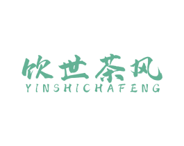 饮世茶风 第35类广告贸易商标图样