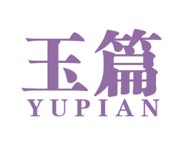 玉篇 第35类广告贸易商标图样