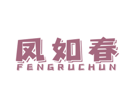 凤如春 第35类广告贸易商标图样