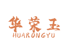 华荣玉 第35类广告贸易商标图样