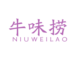 牛味捞 第35类广告贸易商标图样