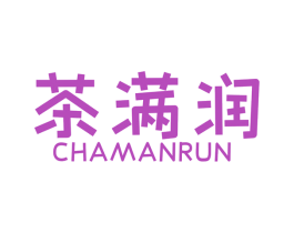 茶满润 第35类广告贸易商标图样